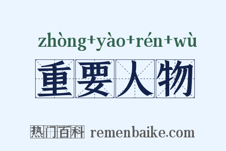 重要人物是什么意思的图片